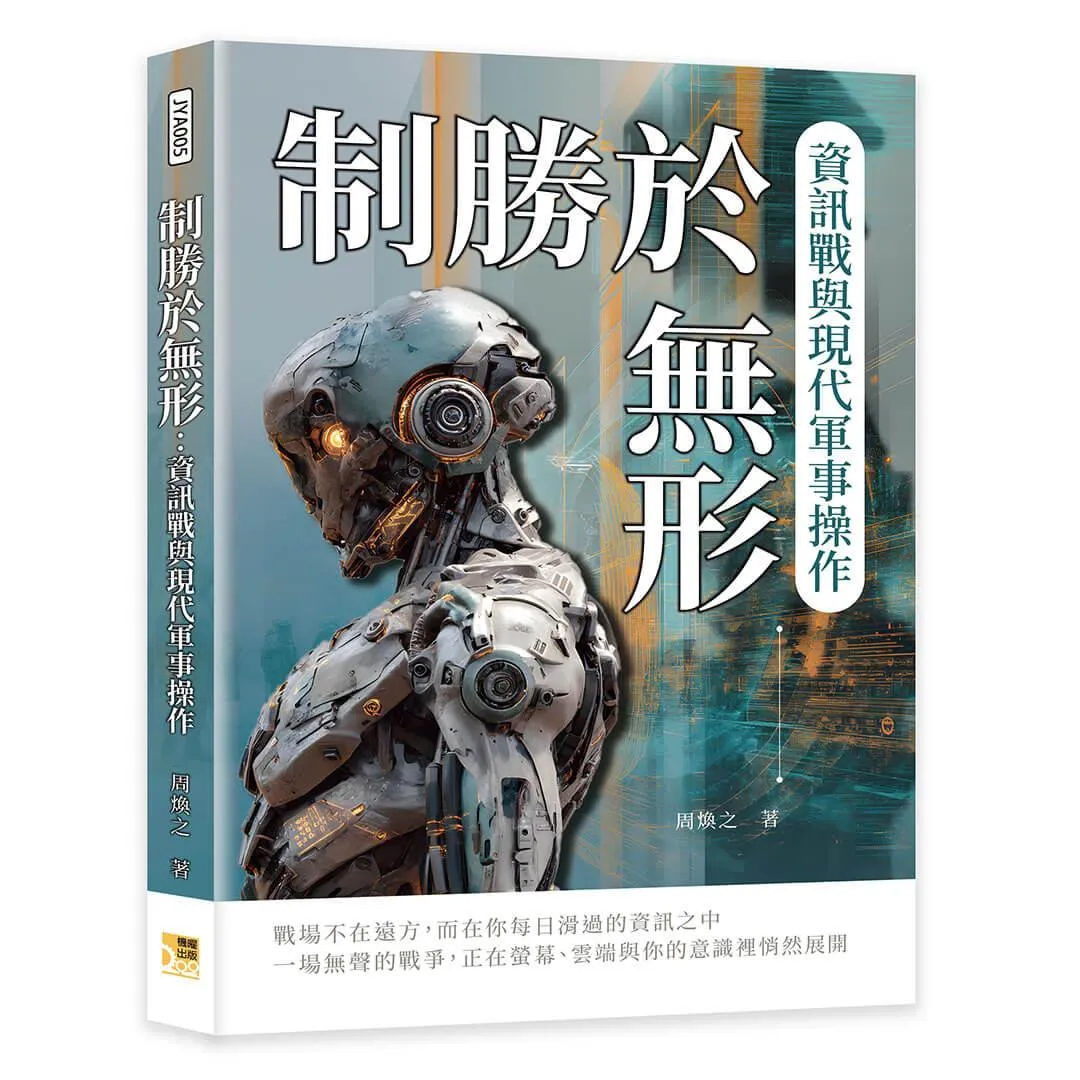 制勝於無形：資訊戰與現代軍事操作