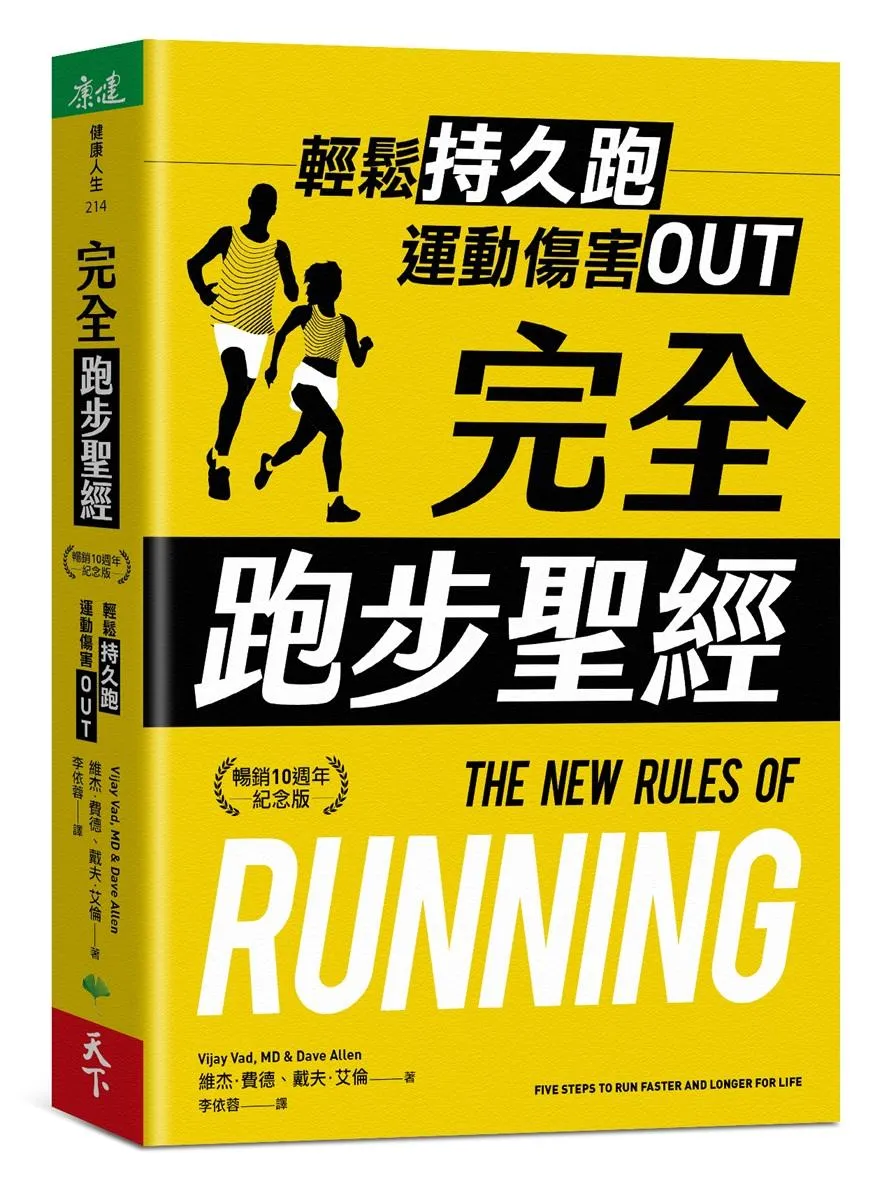 完全跑步聖經【暢銷10週年紀念版】：輕鬆持久跑，運動傷害OUT