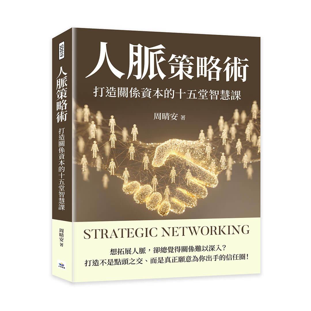 人脈策略術：打造關係資本的十五堂智慧課