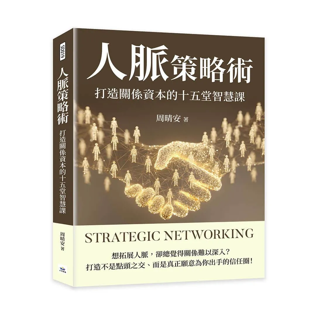 人脈策略術：打造關係資本的十五堂智慧課