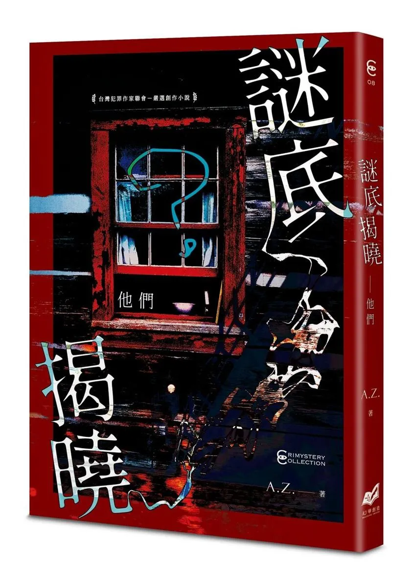 謎底揭曉——他們