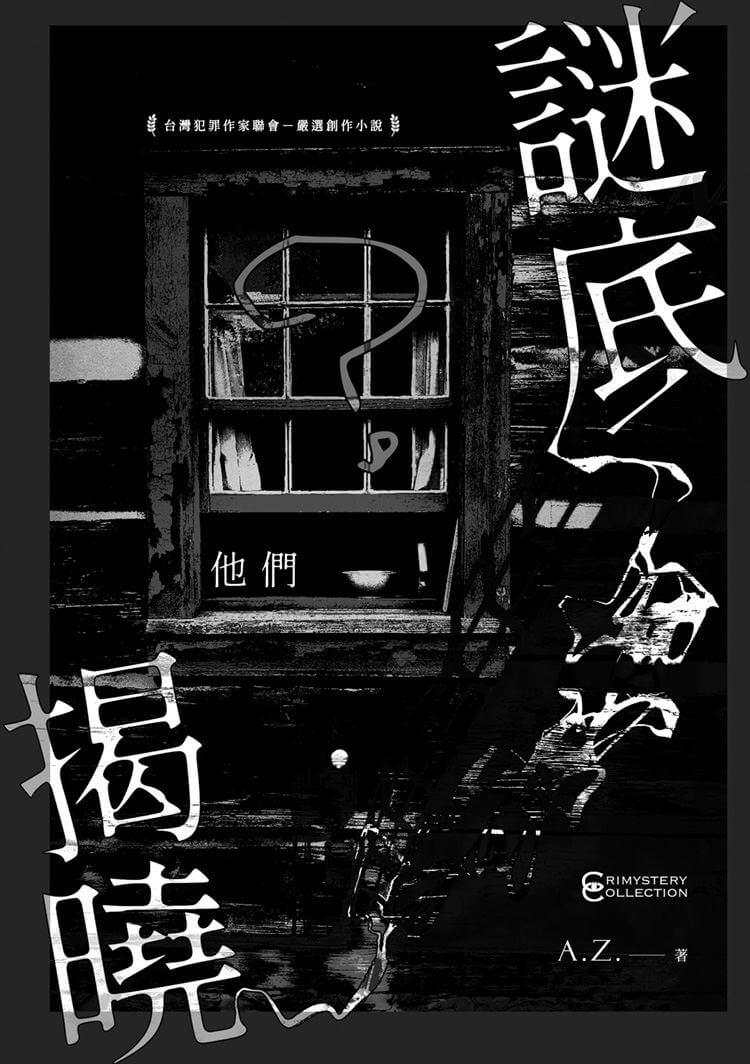 謎底揭曉——他們