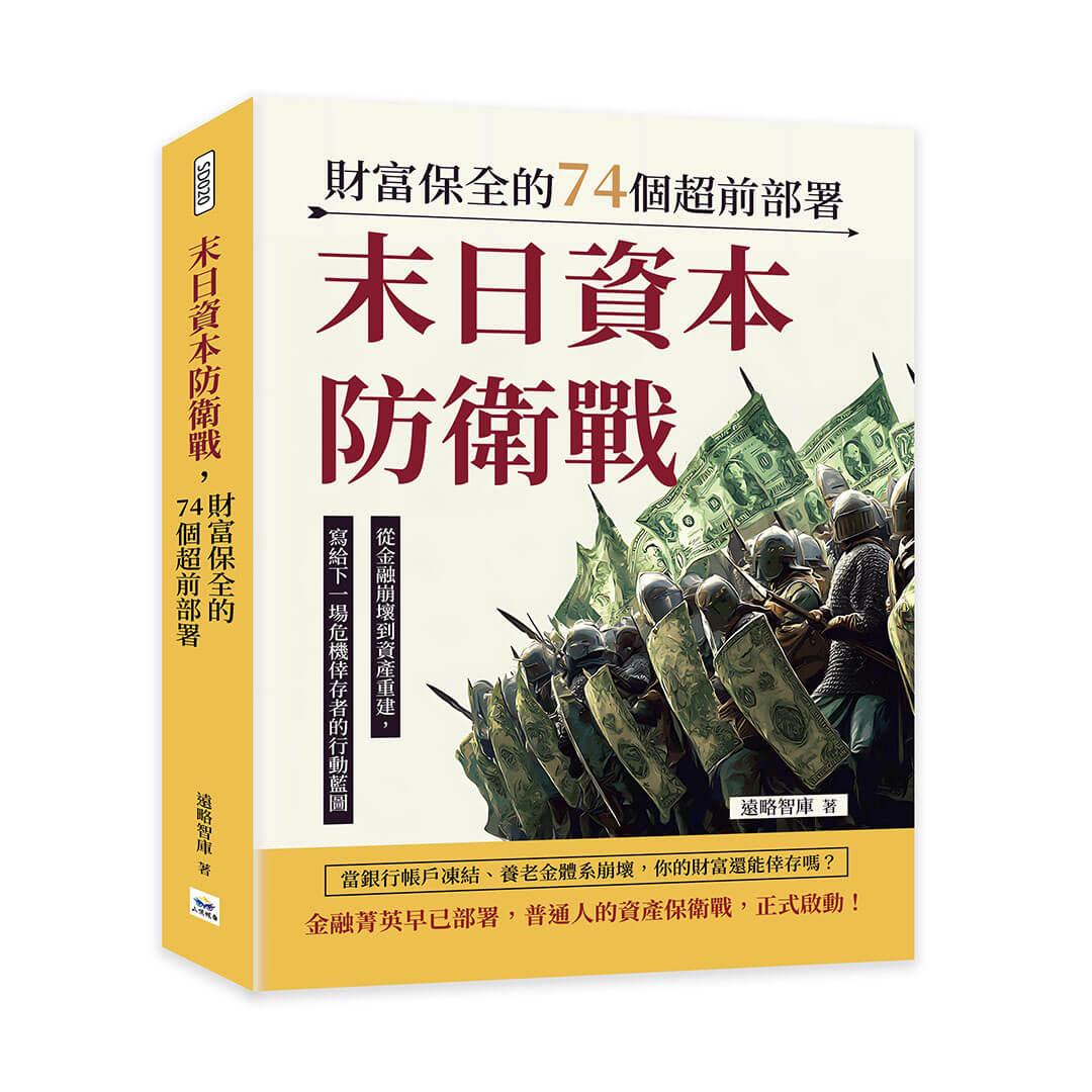 末日資本防衛戰，財富保全的74個超前部署：從金融崩壞到資產重建，寫給下一場危機倖存者的行動藍圖