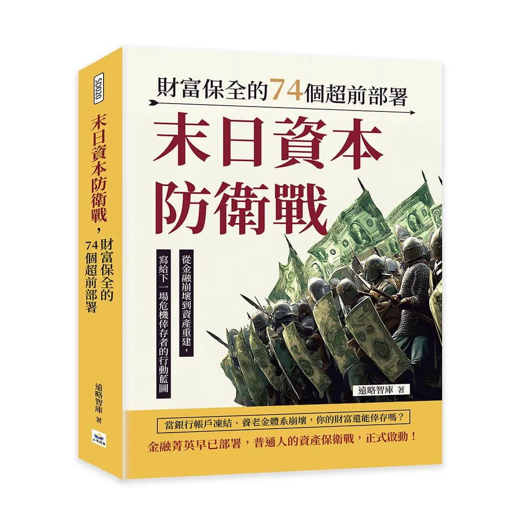 末日資本防衛戰，財富保全的74個超前部署：從金融崩壞到資產重建，寫給下一場危機倖存者的行動藍圖