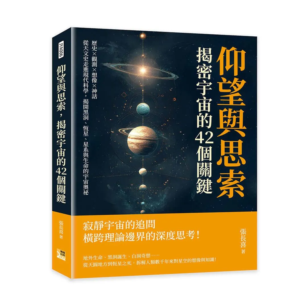 仰望與思索，揭密宇宙的42個關鍵：歷史×觀測×想像×神話，從天文史走進現代科學，揭開黑洞、恆星、星系與生命的宇宙奧祕