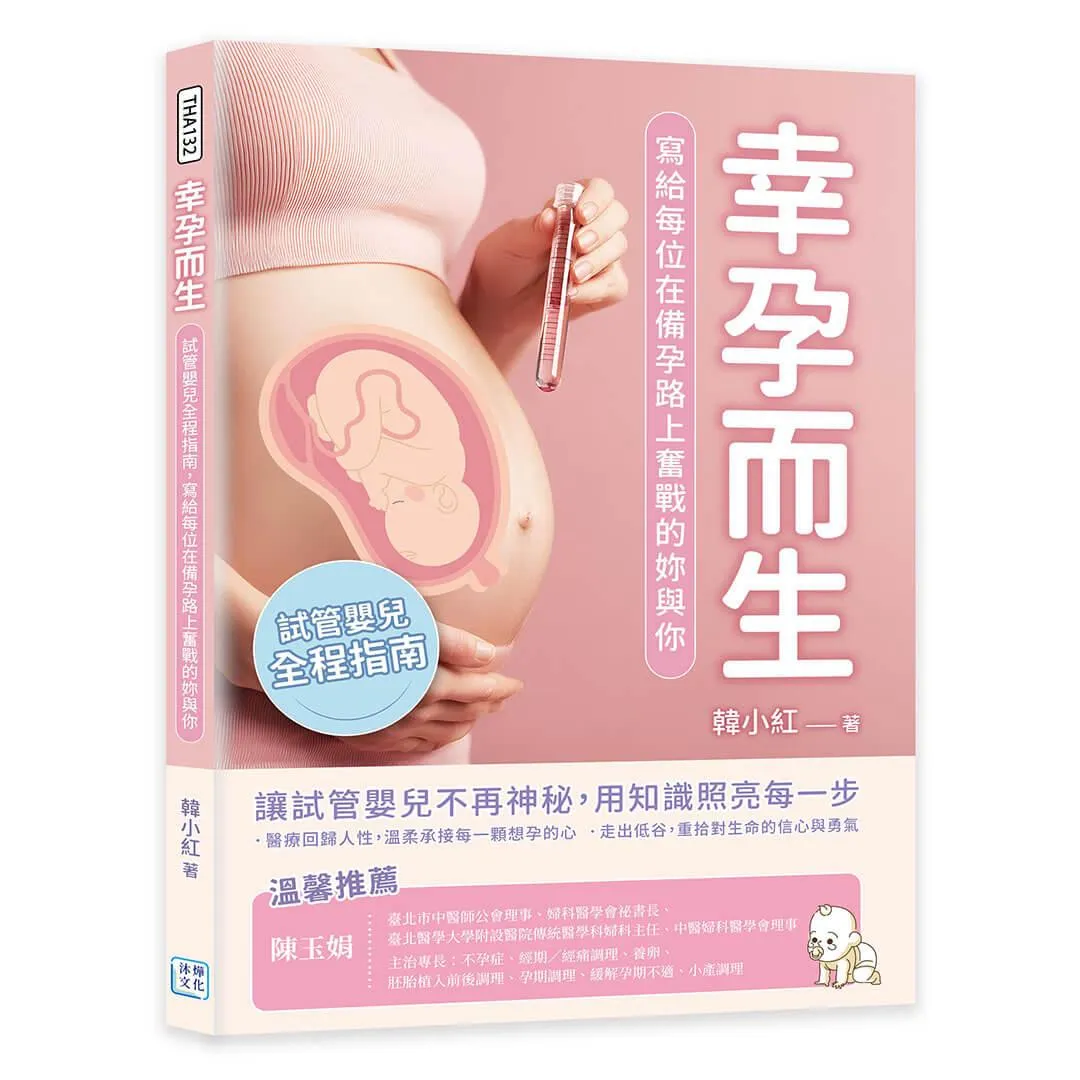 幸孕而生：試管嬰兒全程指南，寫給每位在備孕路上奮戰的妳與你