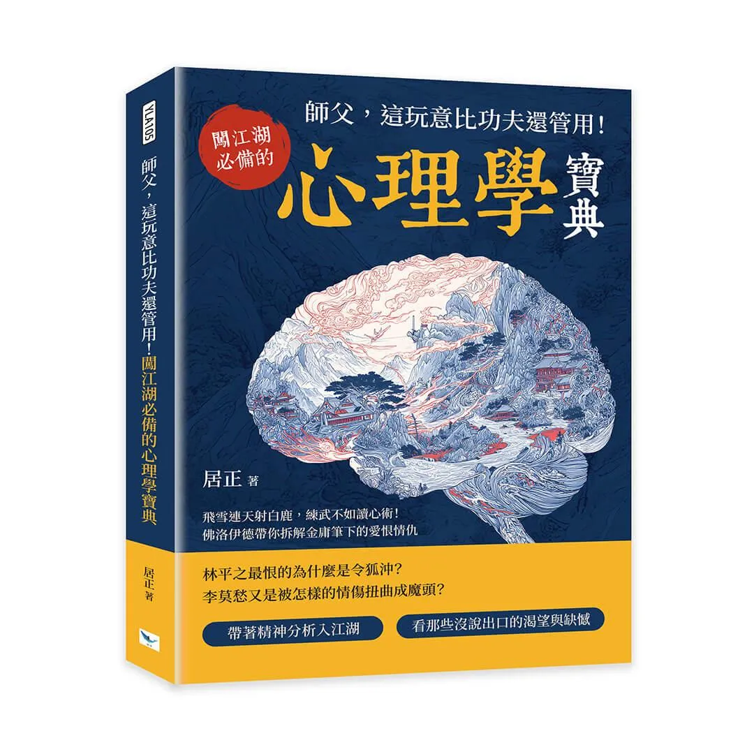 師父，這玩意比功夫還管用！闖江湖必備的心理學寶典：飛雪連天射白鹿，練武不如讀心術！佛洛伊德帶你拆解金庸筆下的愛恨情仇
