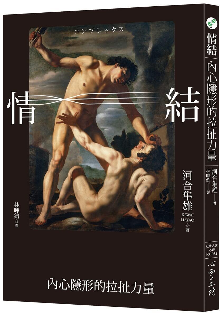 情結：內心隱形的拉扯力量