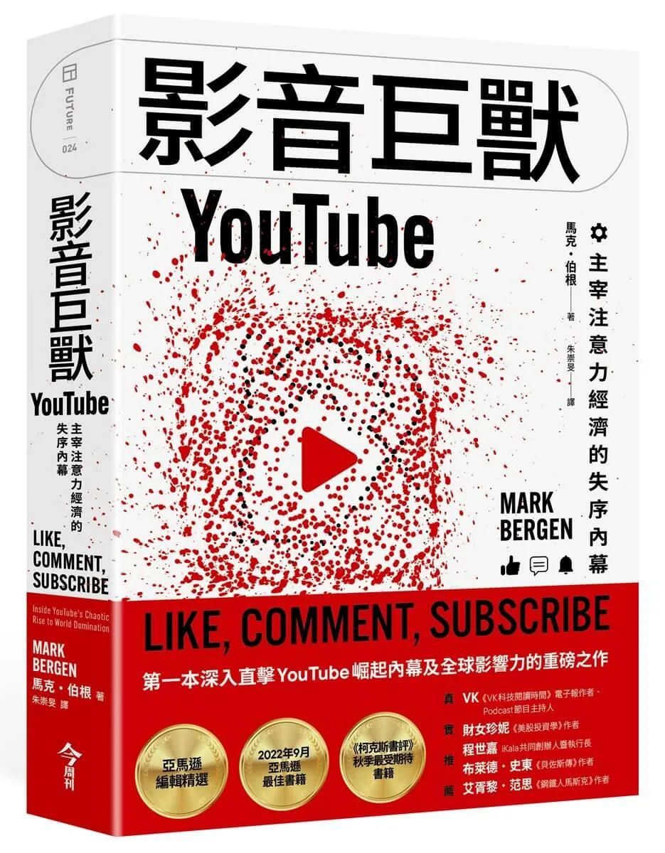 影音巨獸YouTube：主宰注意力經濟的失序內幕