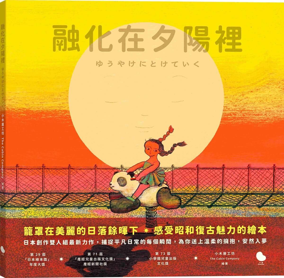 融化在夕陽裡