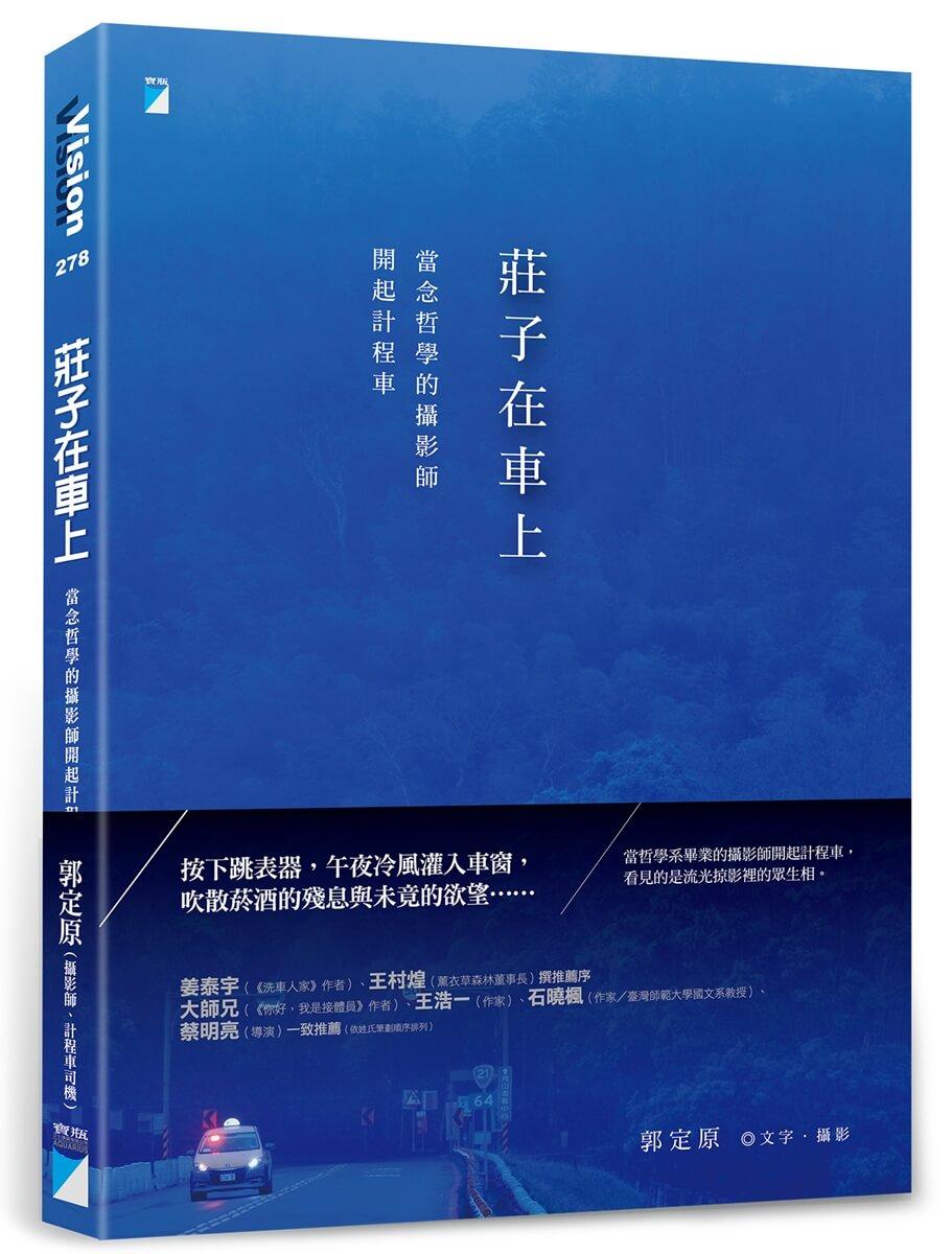 莊子在車上：當念哲學的攝影師開起計程車
