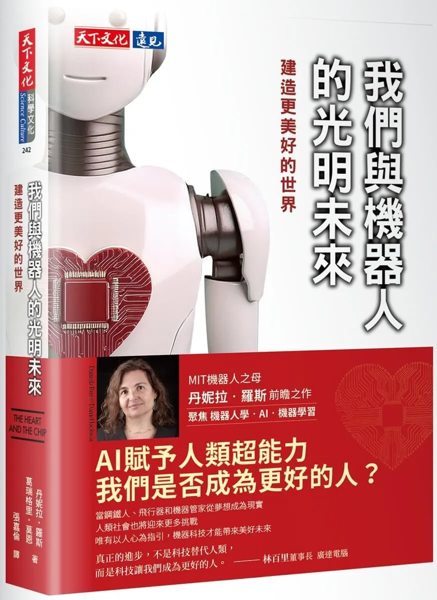 我們與機器人的光明未來：建造更美好的世界