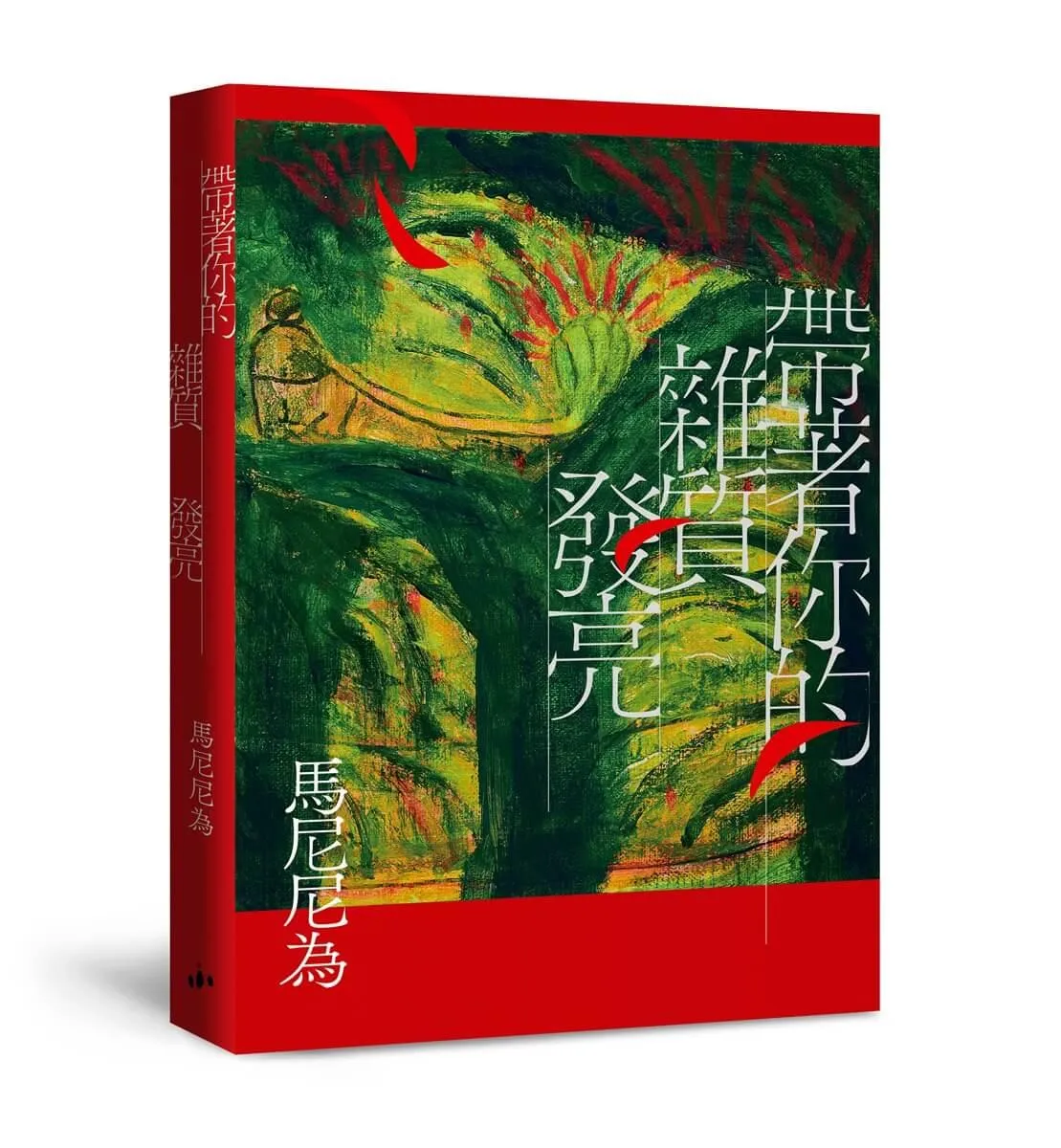 帶著你的雜質發亮：重回初心版（增訂一版）