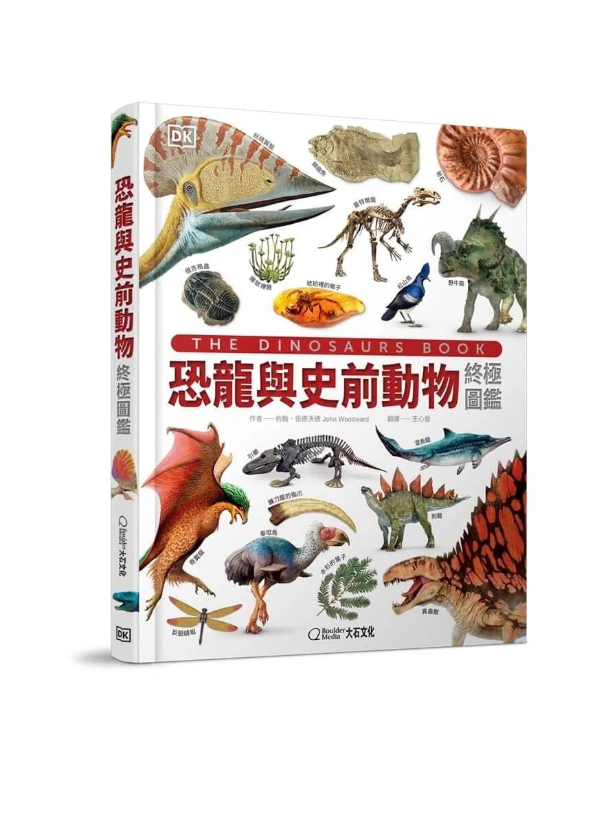 恐龍與史前動物終極圖鑑