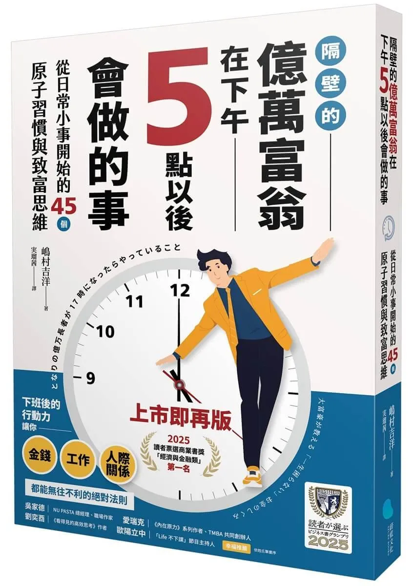 【2025讀者票選商業書首獎】 隔壁的億萬富翁在下午5點以後會做的事：從日常小事開始的45個原子習慣與致富思維