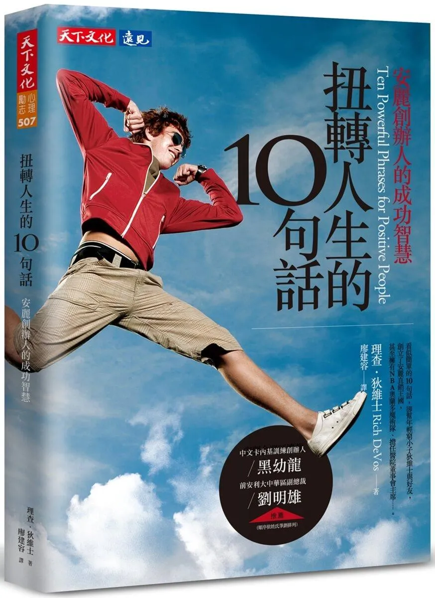 扭轉人生的10句話：安麗創辦人的成功智慧