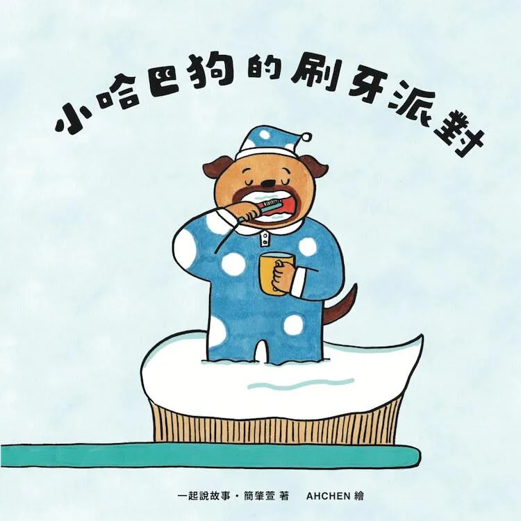 小哈巴狗的刷牙派對