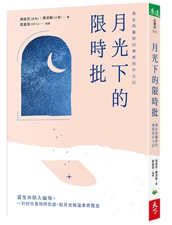 月光下的限時批：癌友與醫師的療癒陪伴日記