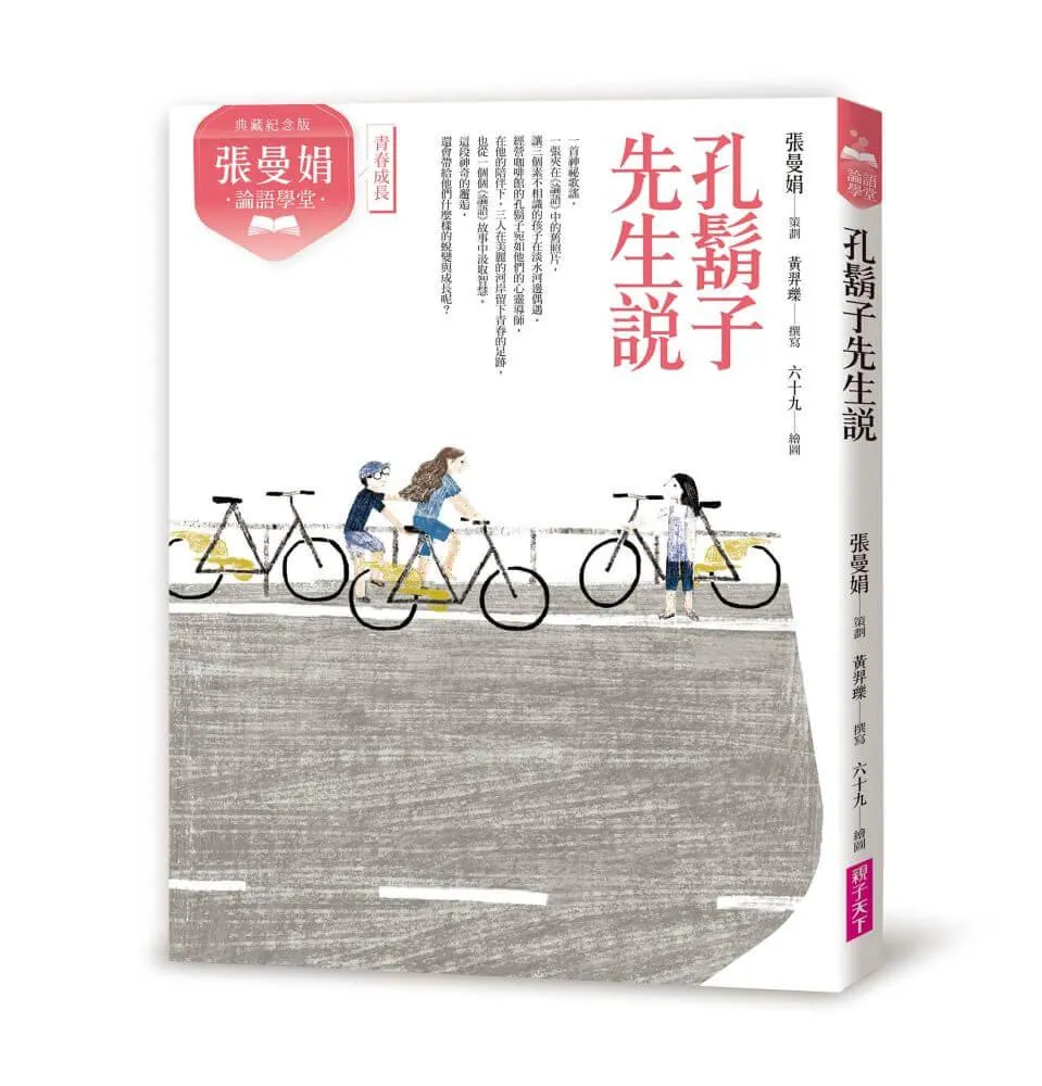（典藏紀念版）張曼娟論語學堂：孔鬍子先生說