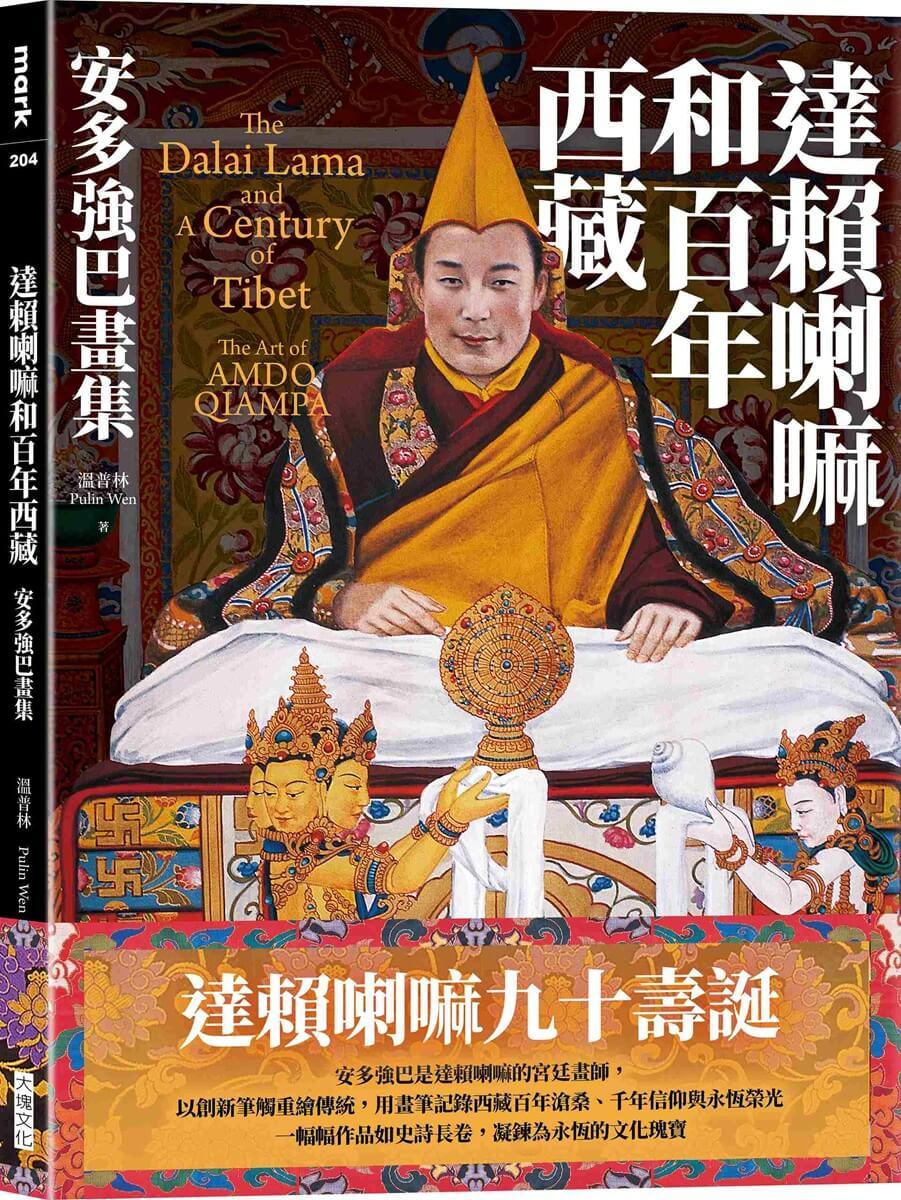 達賴喇嘛和百年西藏：安多強巴畫集