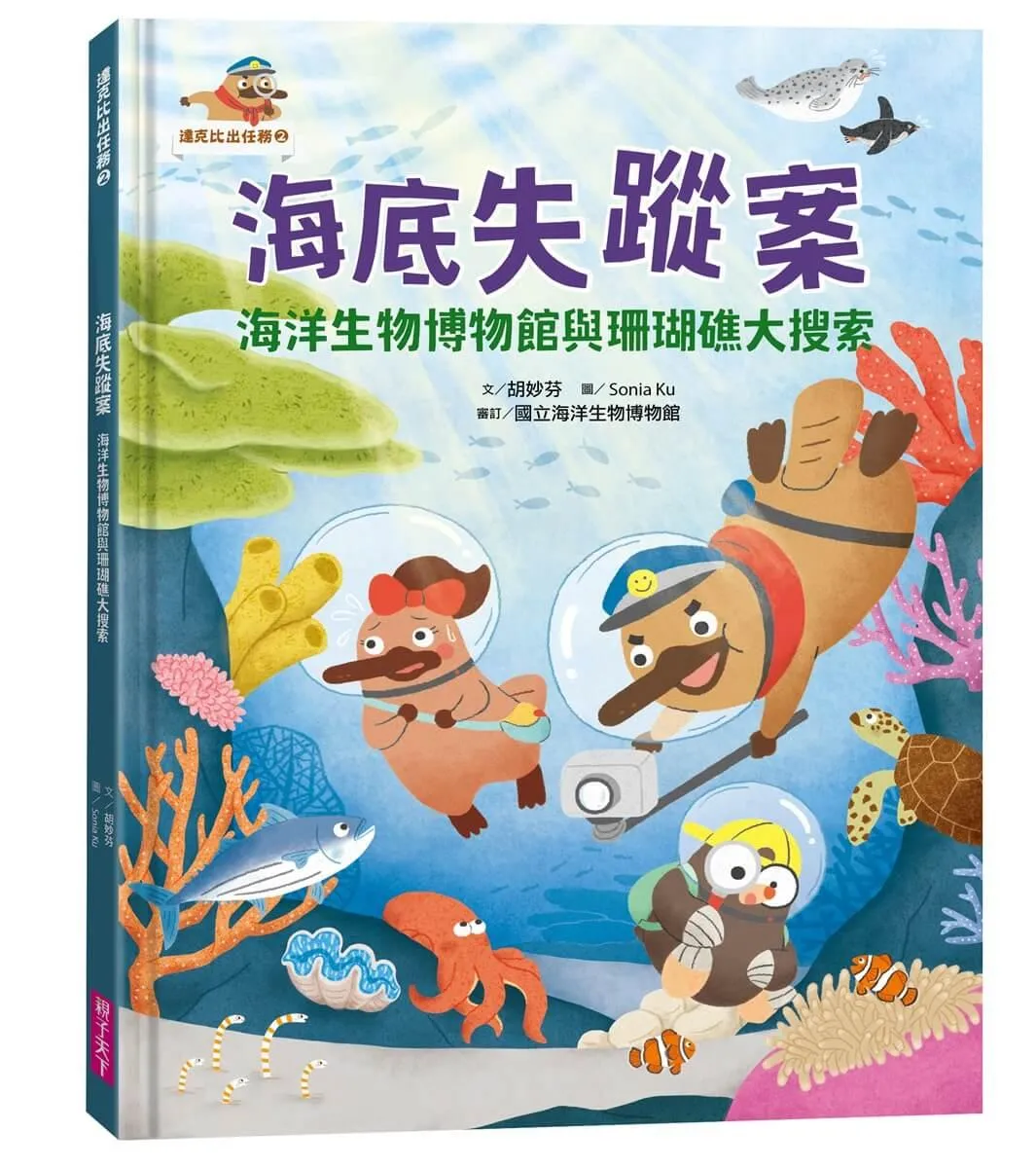 達克比出任務2：海底失蹤案 海洋生物博物館與珊瑚礁大搜索