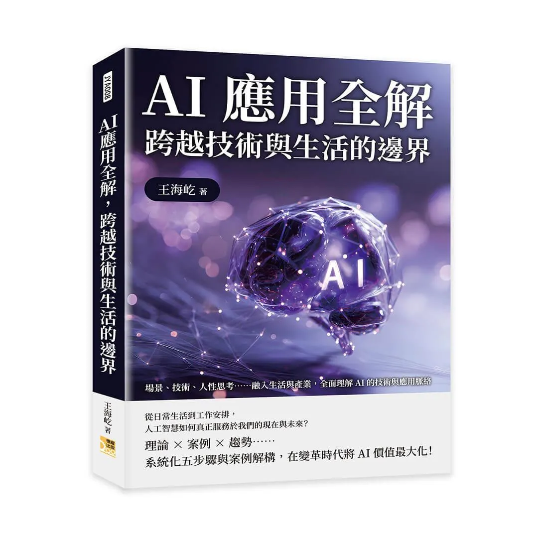 AI應用全解，跨越技術與生活的邊界：場景、技術、人性思考……融入生活與產業，全面理解AI的技術與應用脈絡