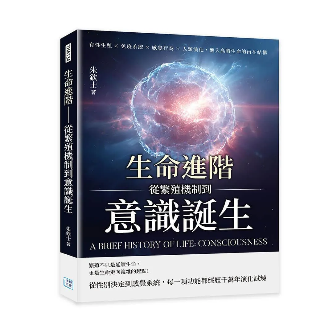 生命進階──從繁殖機制到意識誕生：有性生殖×免疫系統×感覺行為×人類演化，進入高階生命的內在結構