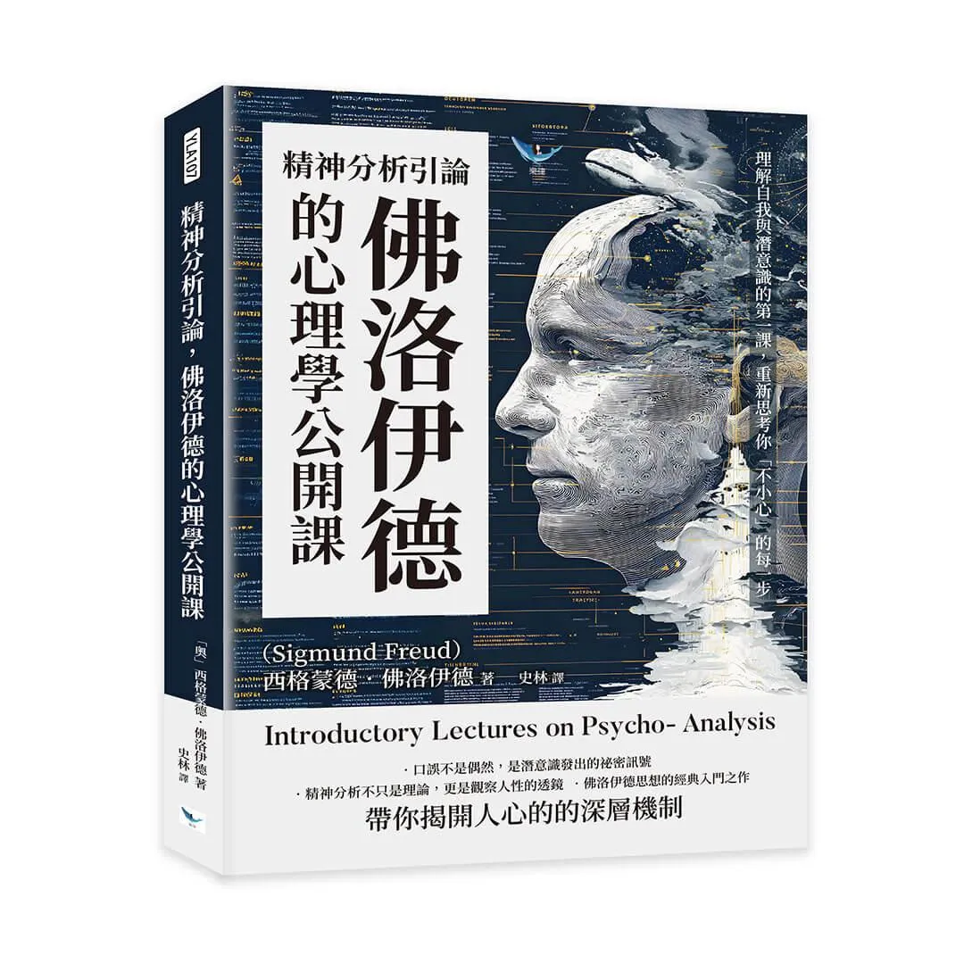 精神分析引論，佛洛伊德的心理學公開課：理解自我與潛意識的第一課，重新思考你「不小心」的每一步