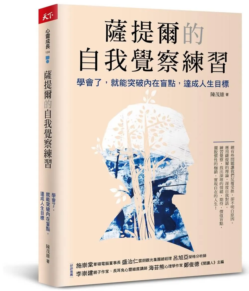 薩提爾的自我覺察練習：學會了，就能突破內在盲點，達成人生目標