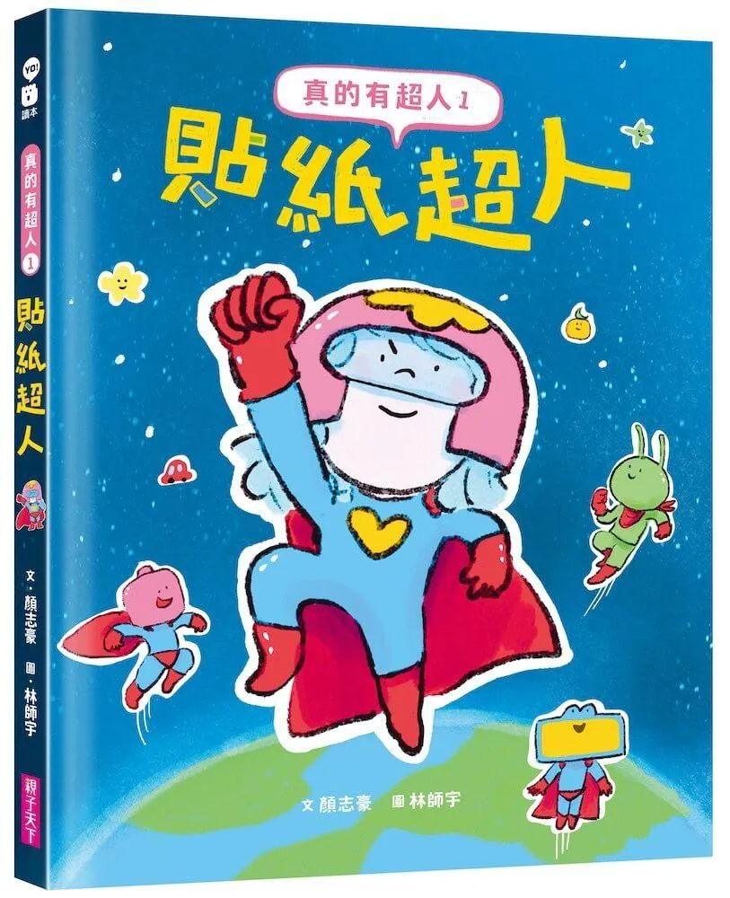 真的有超人1：貼紙超人