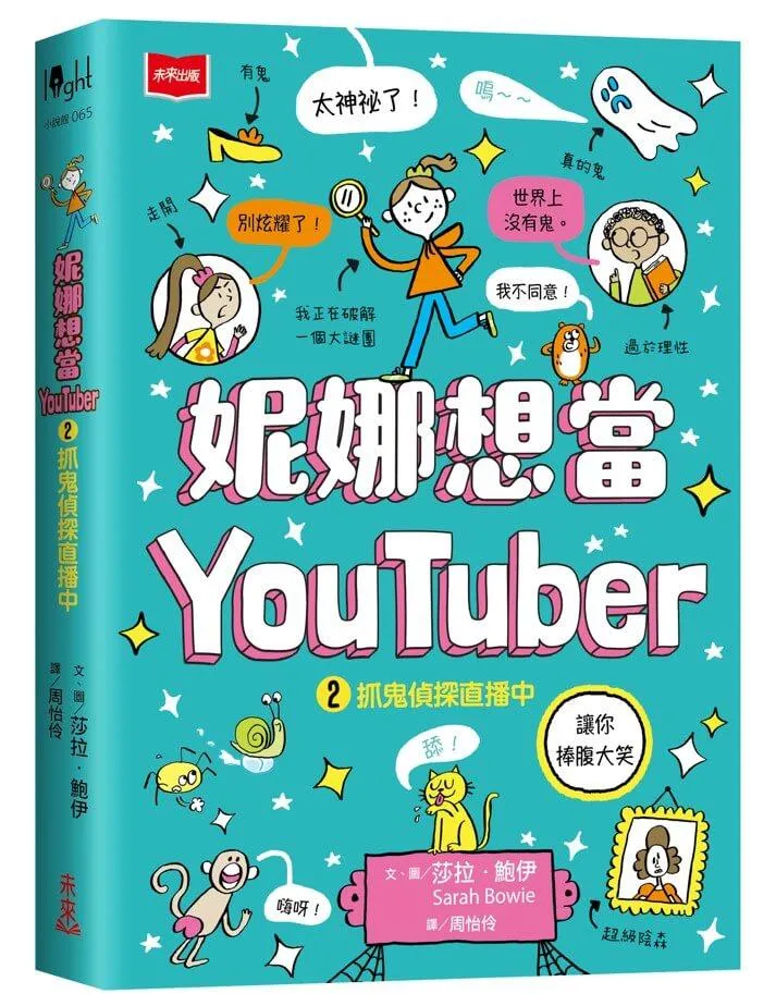 妮娜想當YouTuber 2：抓鬼偵探直播中
