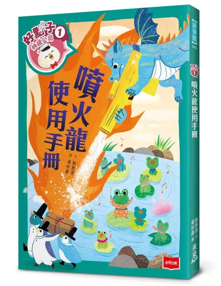 好點子快遞公司1：噴火龍使用手冊