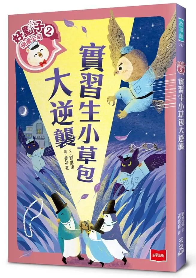 好點子快遞公司2：實習生小草包大逆襲