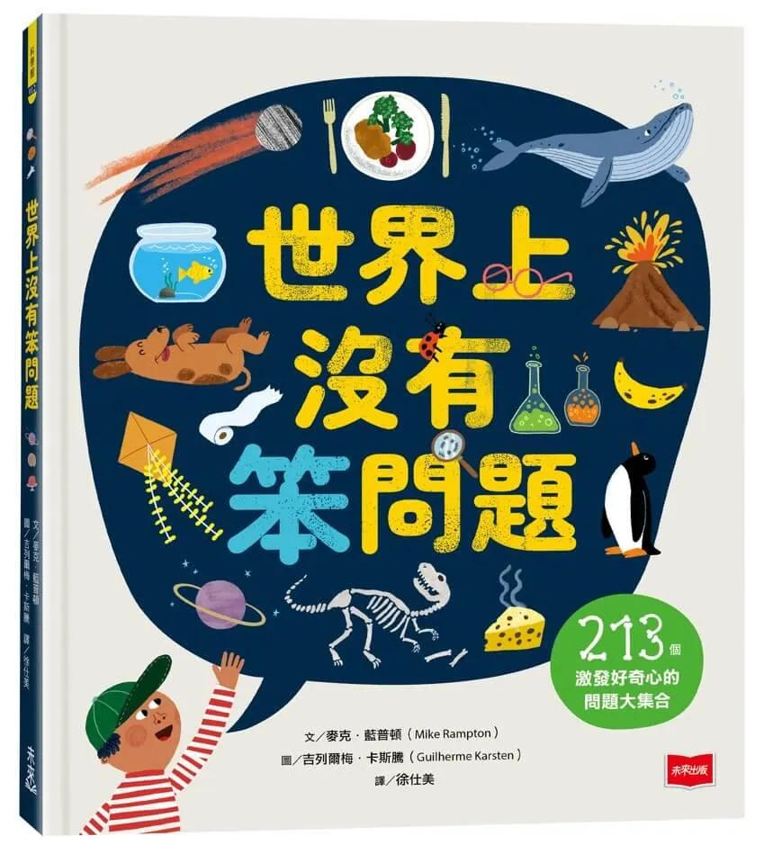 世界上沒有笨問題： 213個激發好奇心的問題大集合