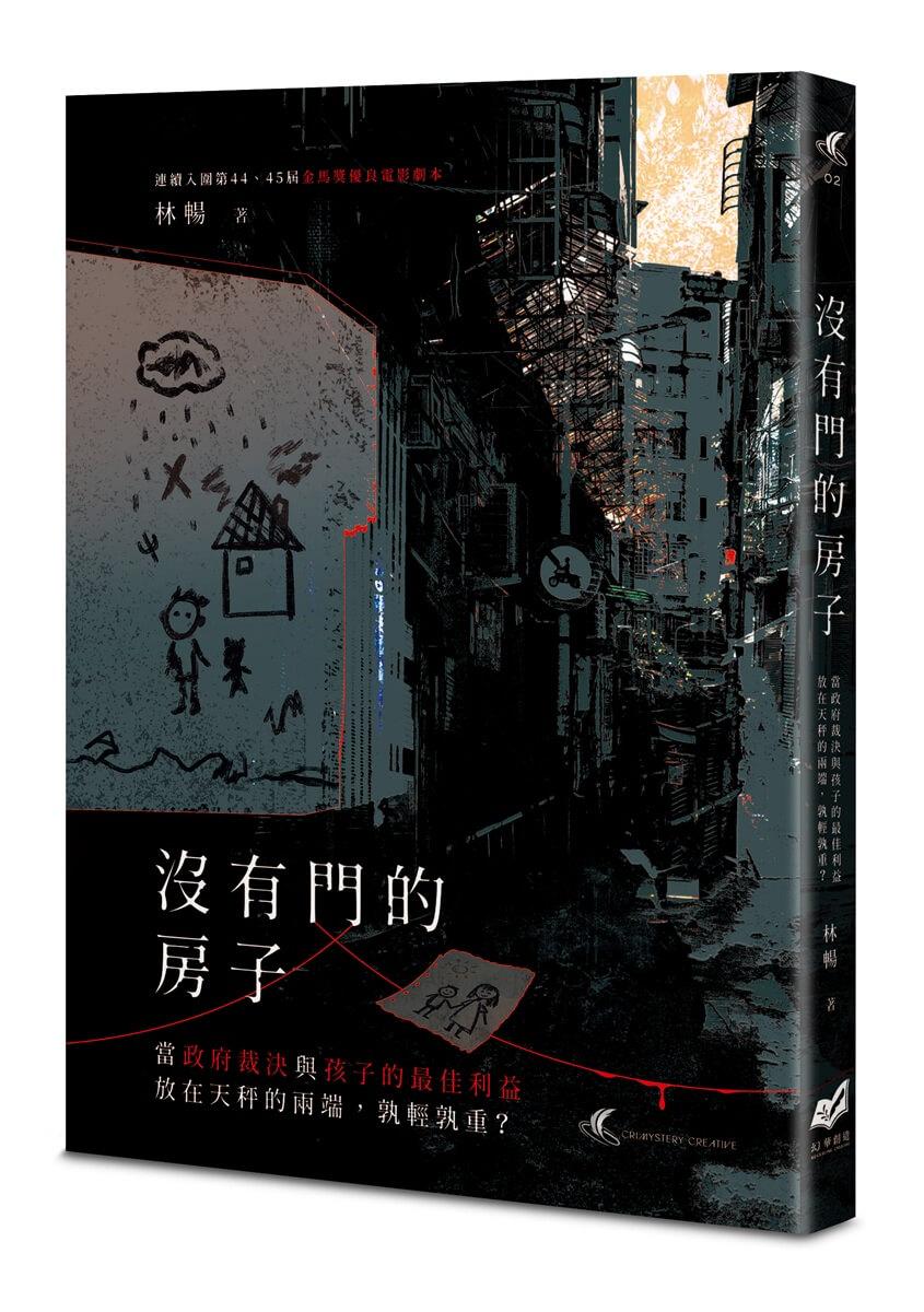 沒有門的房子：當政府裁決與孩子的最佳利益放在天秤的兩端，孰輕孰重？