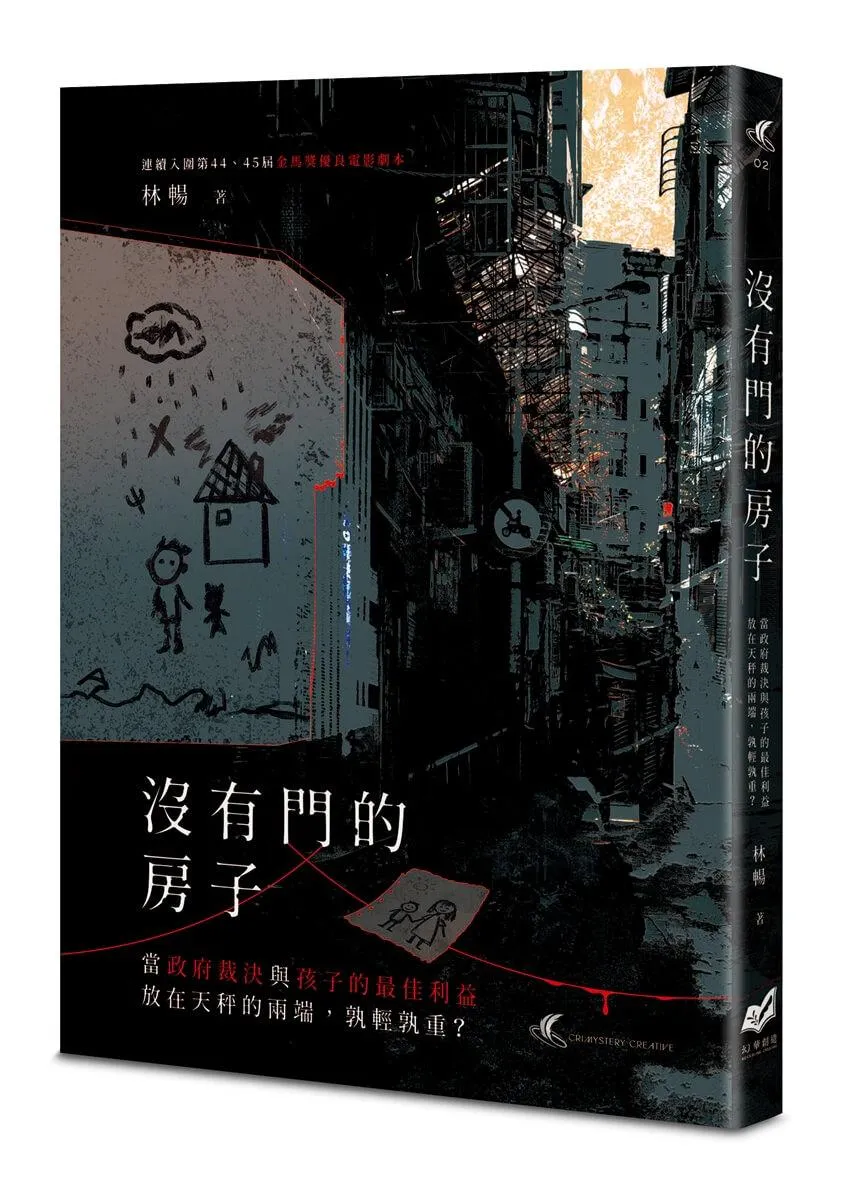 沒有門的房子：當政府裁決與孩子的最佳利益放在天秤的兩端，孰輕孰重？