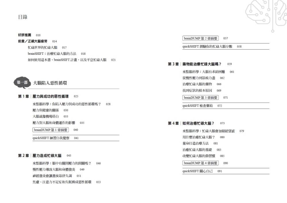 大腦不疲勞:只要8週擺脫焦慮、壓力、失眠和疲憊,重啟活力人生