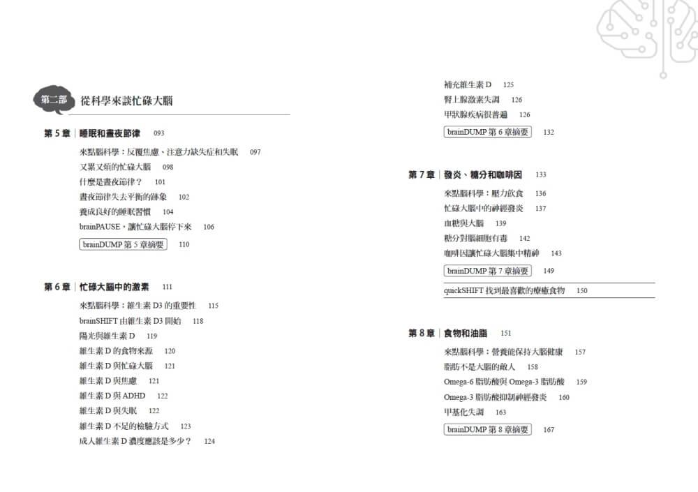 大腦不疲勞:只要8週擺脫焦慮、壓力、失眠和疲憊,重啟活力人生