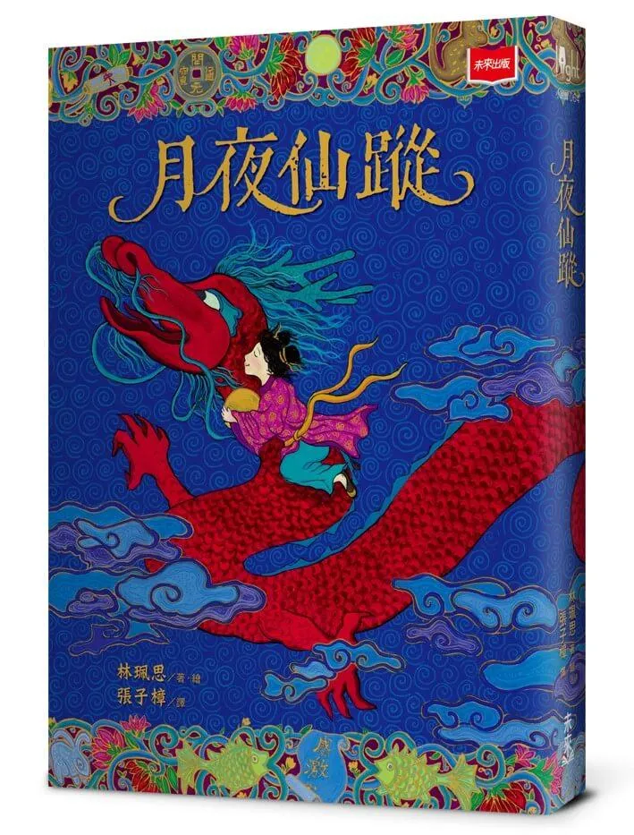 月夜仙蹤（2025年新版）
