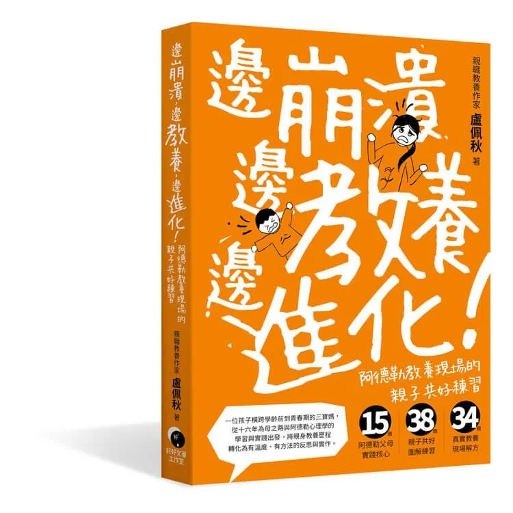邊崩潰,邊教養,邊進化!阿德勒教養現場的親子共好練習