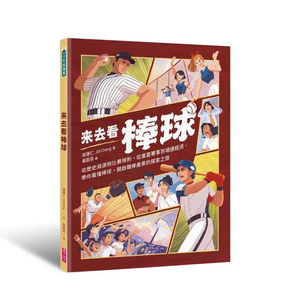 來去看棒球：歷史淵源 X 比賽規則 X 重要賽事 X 場邊活動，開啟探索棒球的冒險旅程