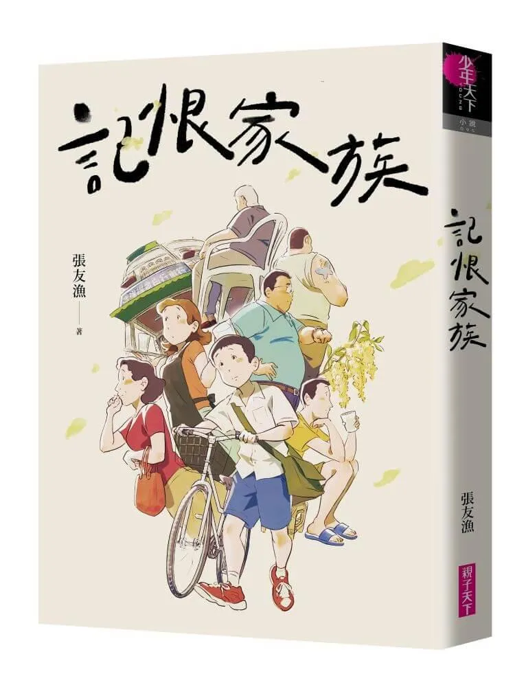 記恨家族