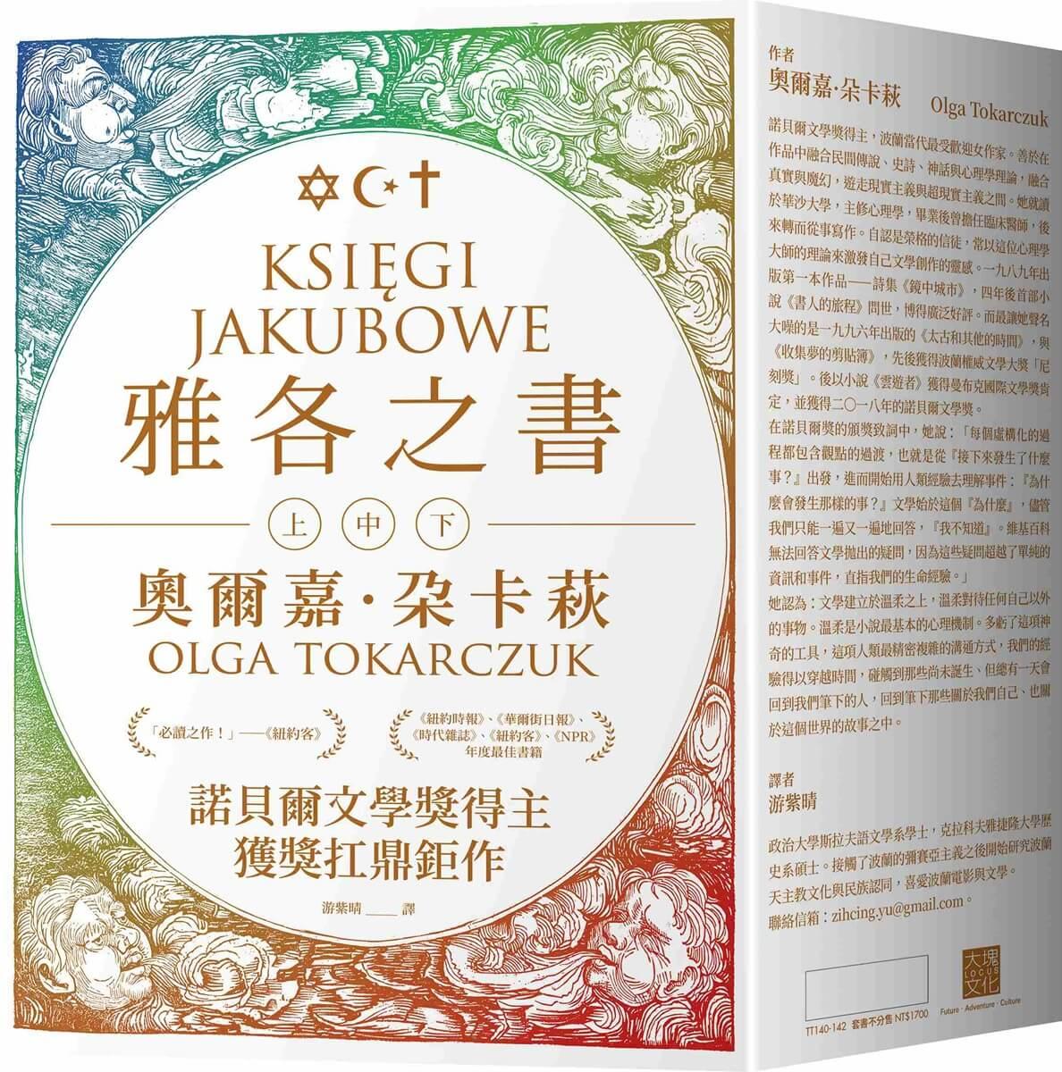 雅各之書（諾貝爾文學獎得主奧爾嘉・朵卡萩的獲獎扛鼎鉅作）