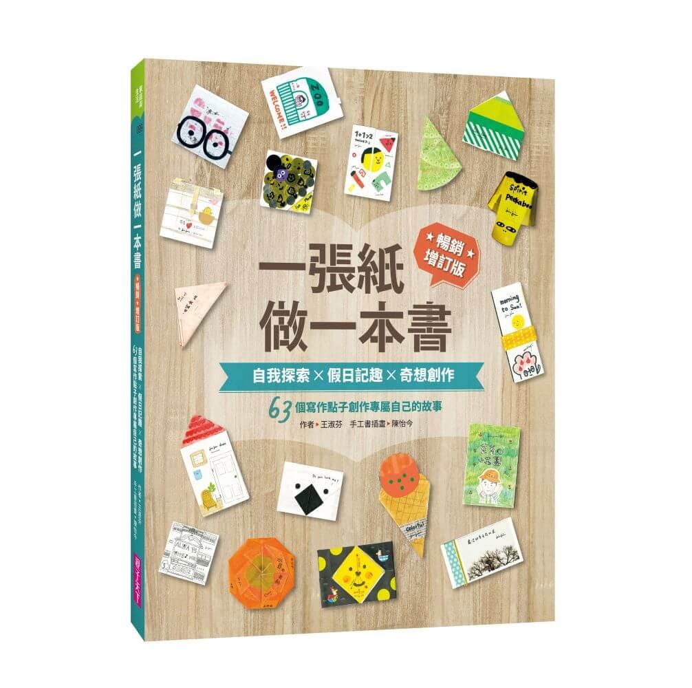 一張紙做一本書 暢銷增訂版：自我探索X假日記趣X奇想創作，63個寫作點子創作專屬自己的故事