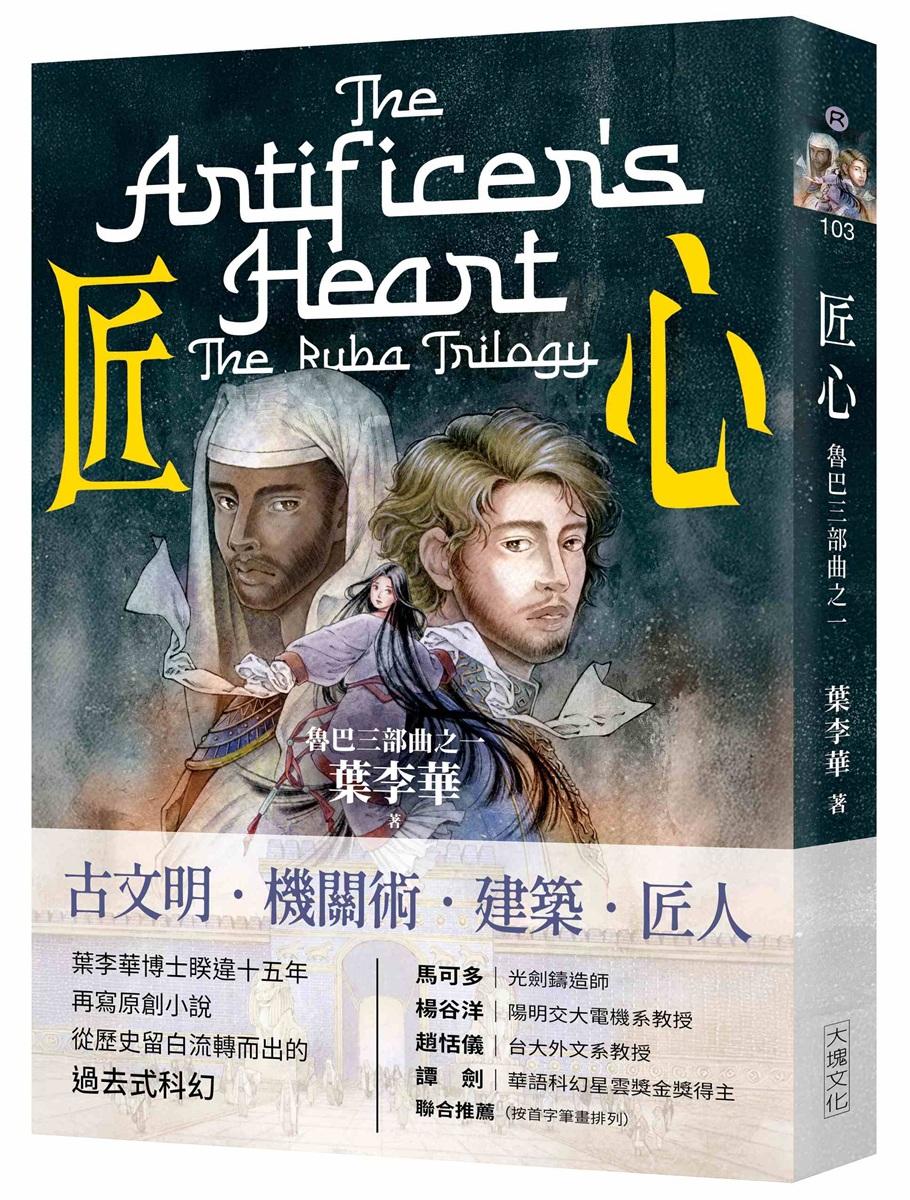匠心：魯巴三部曲之一