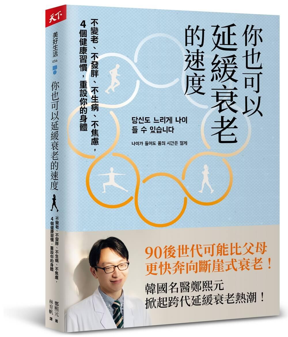 你也可以延緩衰老的速度：不變老、不發胖、不生病、不焦慮，4 個健康習慣，重設你的身體