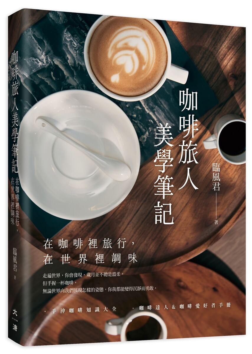 咖啡旅人美學筆記: 在咖啡裡旅行,在世界裡調味