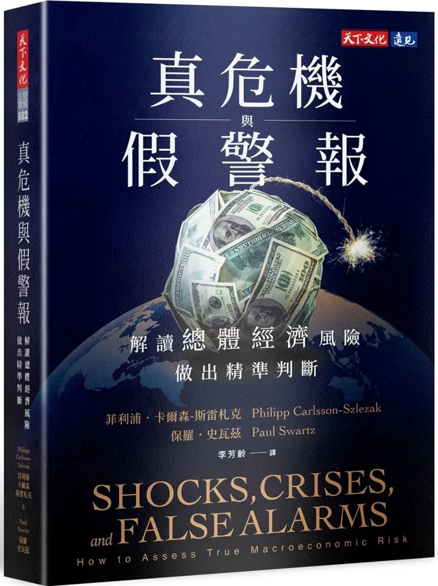 真危機與假警報：解讀總體經濟風險，做出精準判斷