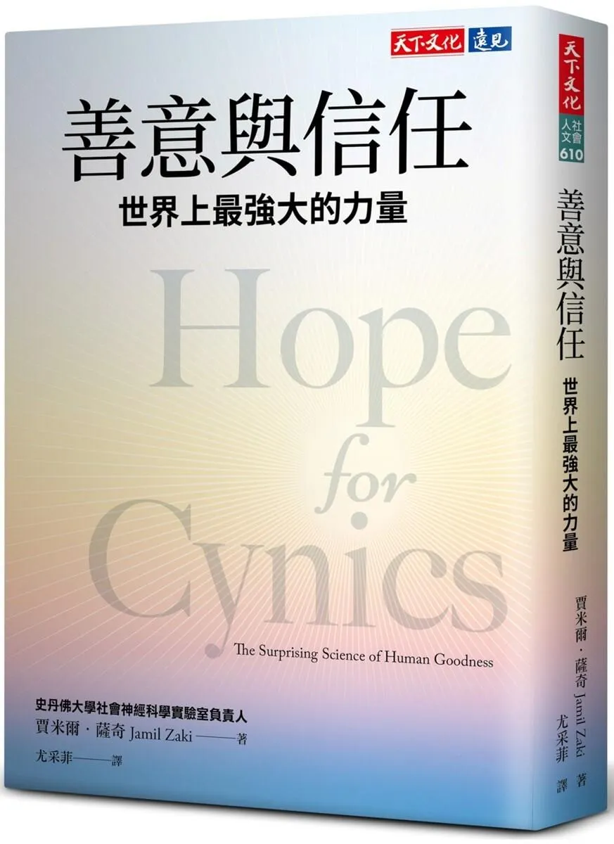 善意與信任：世界上最強大的力量