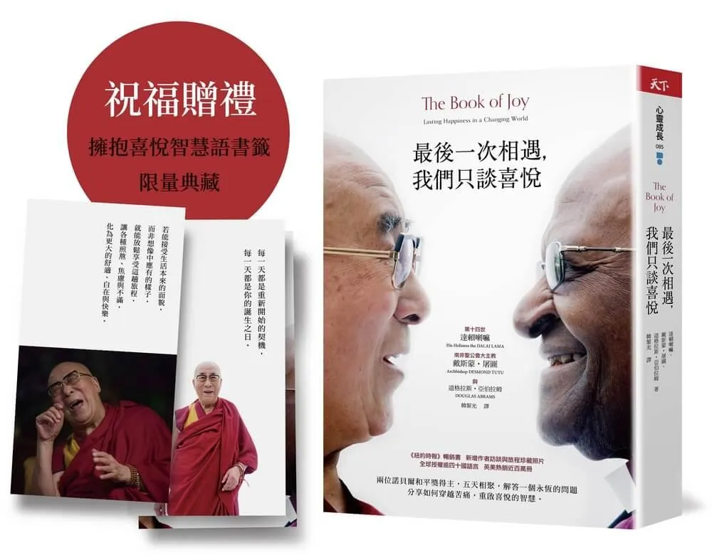 最後一次相遇，我們只談喜悅【限量祝福版】三款書籤+有聲陪伴  溫暖收藏